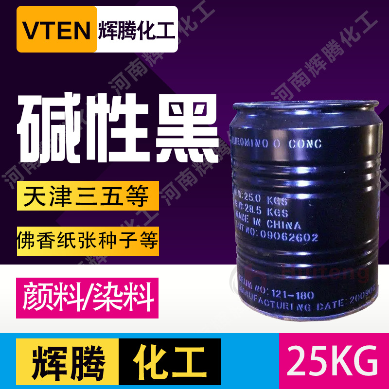 辉腾甄选  文教用品纸张染色剂 碱性染料 水溶性碱性黑