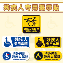 残障车标残疾人专用车汽车贴纸无障碍驾驶贴反光安全警示反光车贴