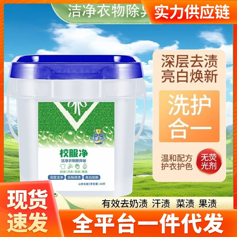 Школьная форма чистая большая бочка 10 кг студенческой одежды стиральный порошок
