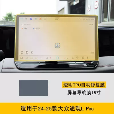 Car interior film | TPU protection-TPU - 24-25-volkswagen-tiguan-l-pro-15inch-screen-navigation-film-tpu