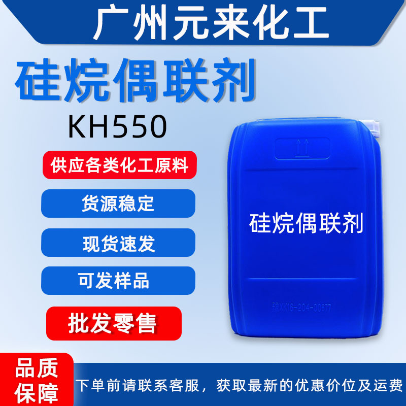 kh550 硅烷偶联剂550 增稠剂塑料玻纤粘合剂 KH560 kh570等偶联剂