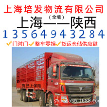 上海到至陕西省西安市的回程车、返程车运输车队，物流货运仓储