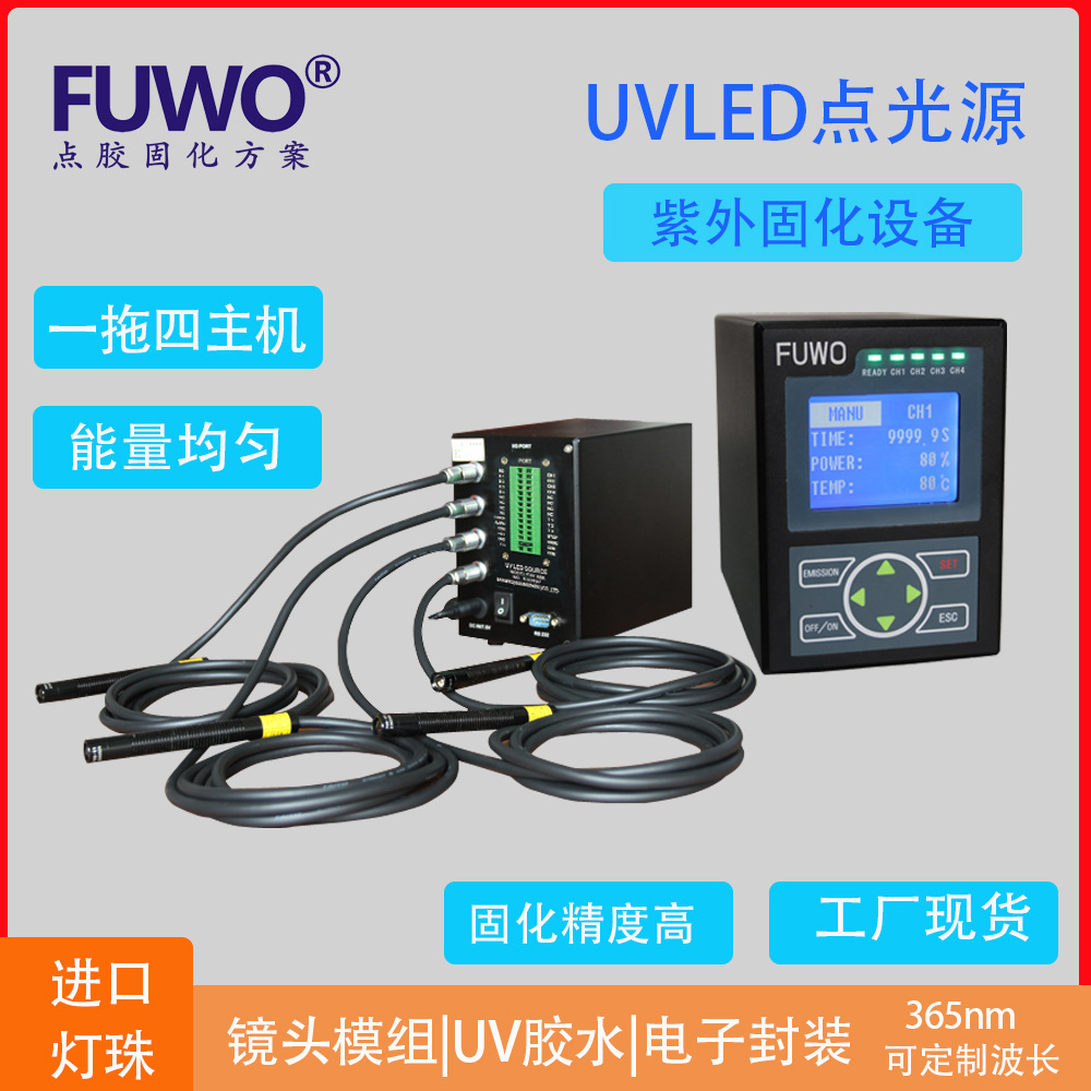 FUWO点光源固化设备4/8通道UVLED点光源固化装置UV点光源现货代理