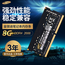 金镁迪 正品笔记本 DDR4 NB 8G 2666 闪电提速 强劲性能 稳定运行