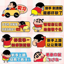 蜡笔小新汽车贴纸女司机新手上路车尾车贴实习警示贴保持车距贴纸