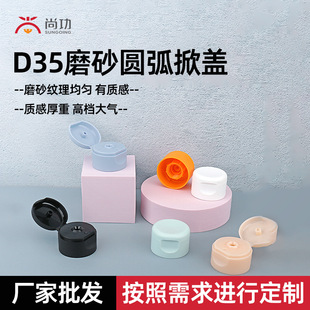 Shanggong 35 Frosted Arc Flip-Top Pure Pp15 Tooth Custom Lid Flip-Top High-End Simple Skin Care Product Packaging