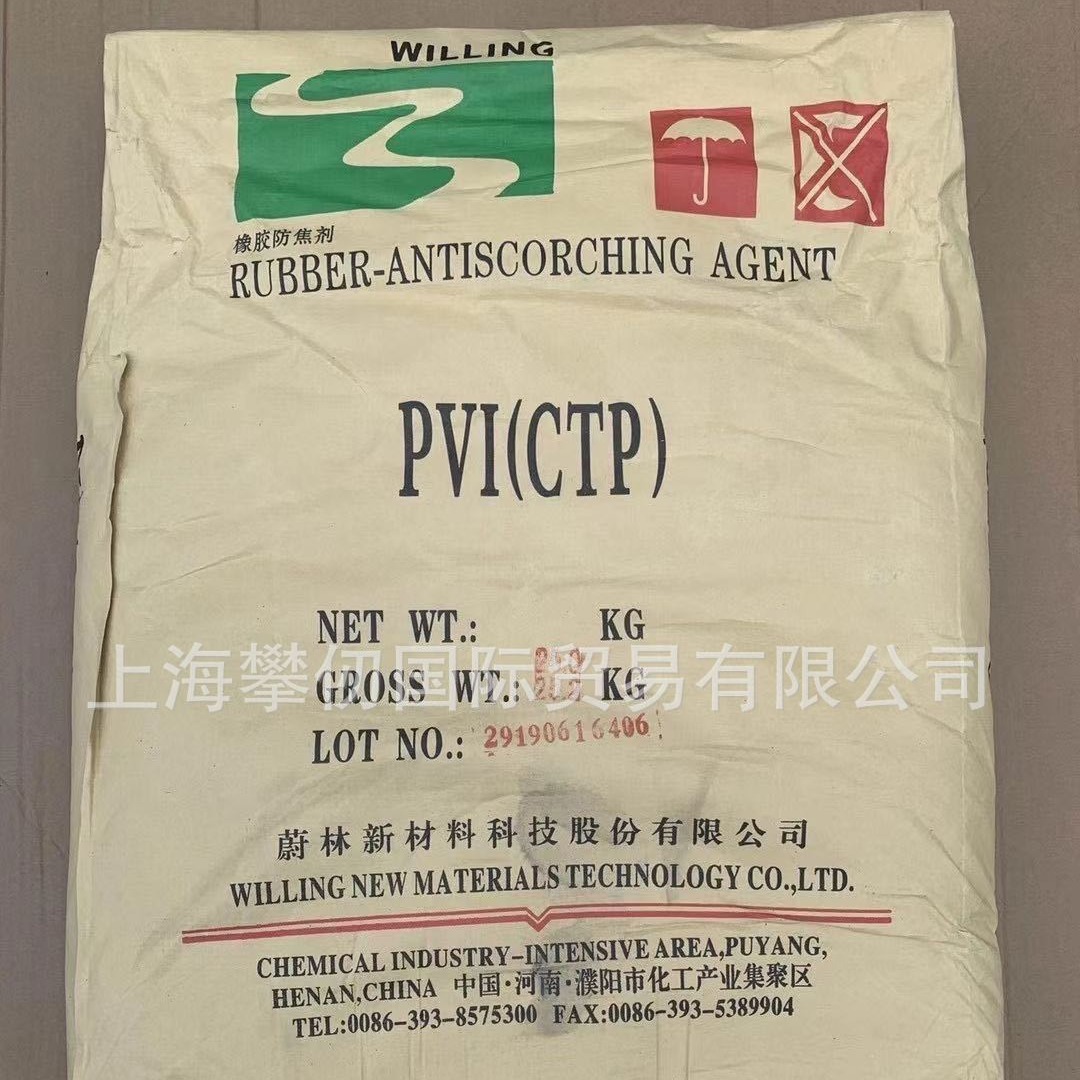 供应蔚林橡胶防焦剂CTP（PVI) 防焦剂PVI 延迟硫化剂 25公斤起售