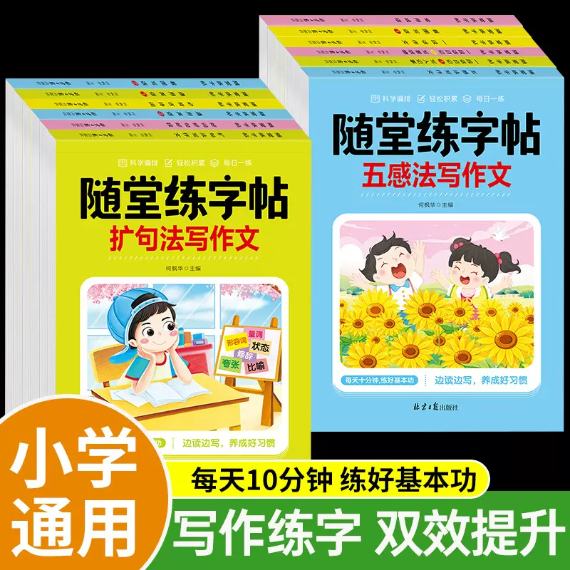 随堂练字帖同步字帖看图写话五感法扩句法写作文一段话日记练习