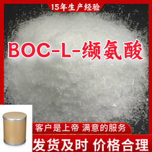 BOC-L-缬氨酸 厂家直供顾客是上帝满意的服务含量99%山东上海江苏