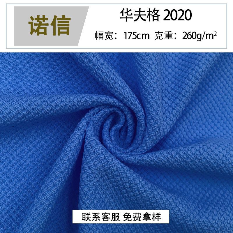 现货华夫格2020精梳威化棉260g潮牌卫衣套装面料十字罗纹威化格