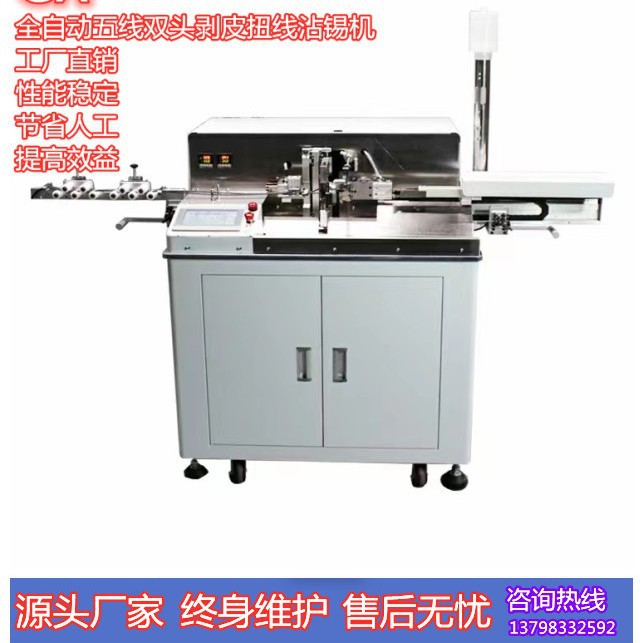 全自动剥皮扭线沾锡机五线脱皮上锡机双头浸锡机