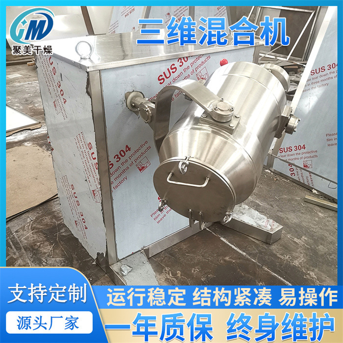 西药粉体混料机苏打粉三维运动混合机