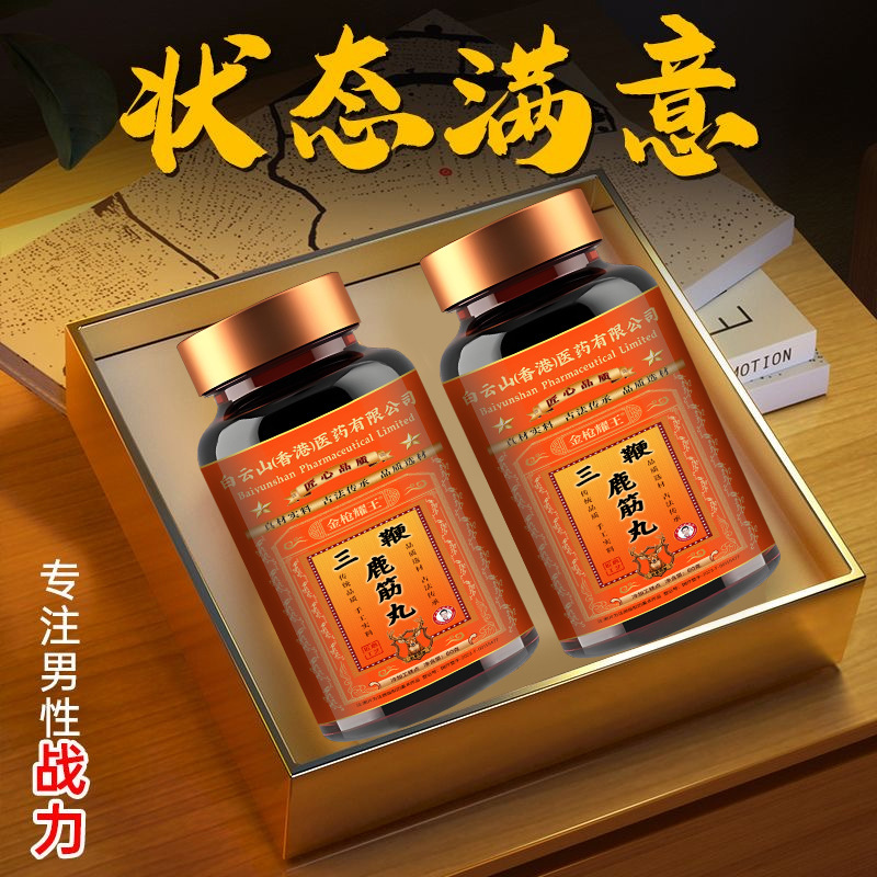 白云山香港品牌三鞭鹿筋丸中老年男士梅花鹿全鹿御用款浓缩养生丸|undefined