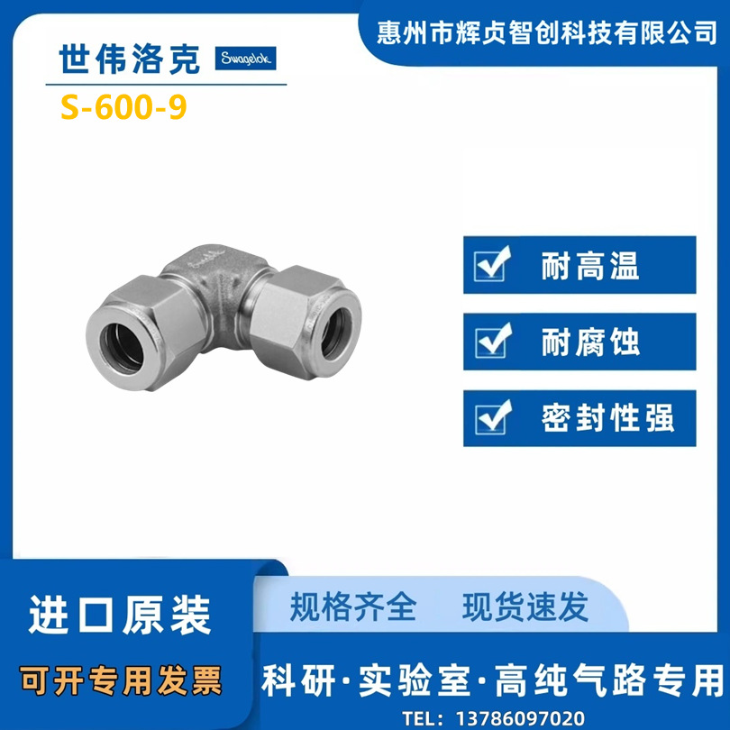 【S-600-9】Swagelok世伟洛克碳钢 卡套管联合弯头3/8 in.卡套管