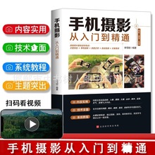 手机摄影从入门到精通手机拍照摄影指南书籍拍照技术技巧基础教程