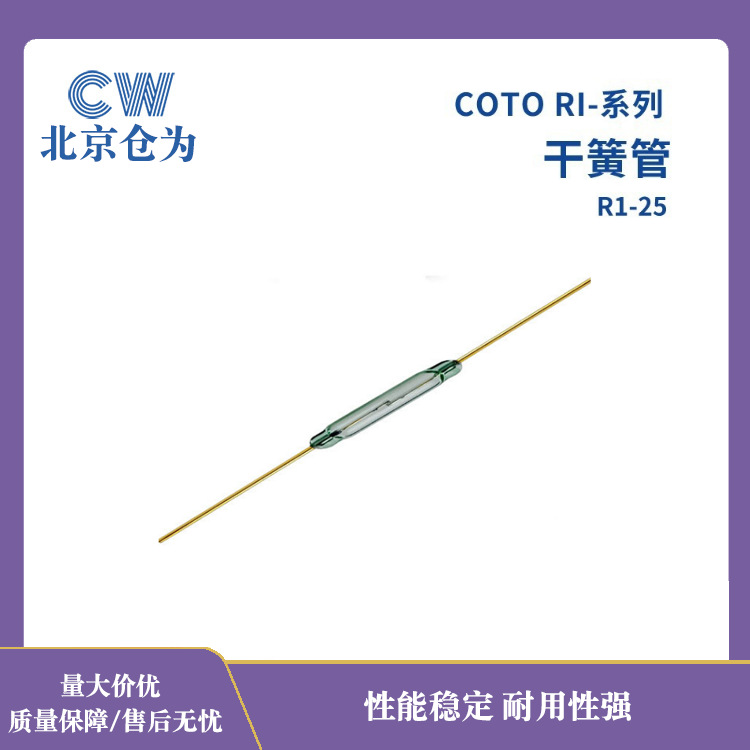 批发磁控管 美国COTO大电流干簧管 2.54*14.5mm磁控开关RI-25舌簧