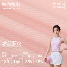 1*1冰丝罗纹面料 180g高弹锦氨螺纹坑条针织布 T恤打底衫冰感布料