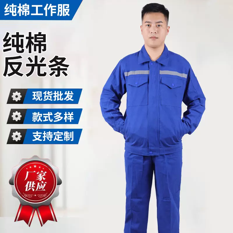春秋纯棉工作服电焊服长袖套装耐磨防烫劳保工装厂服工地电工工程