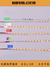 航模飞机LED灯带KT板飞机SU27夜航灯12V彩灯装饰高亮型