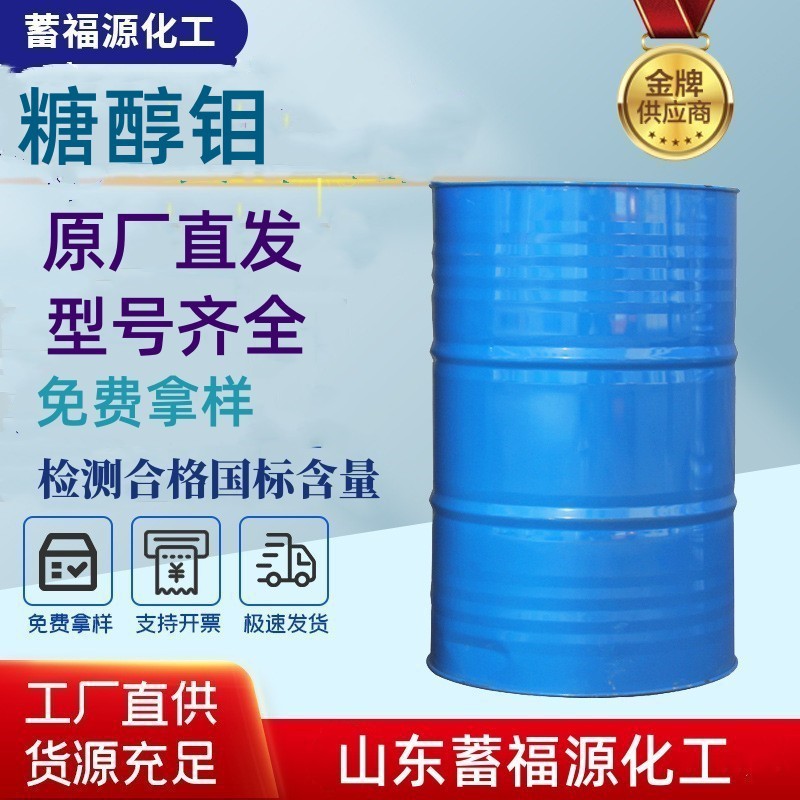 现货糖醇钼螯合钼改善植株生长叶面肥水溶肥糖醇钼高含量叶面肥