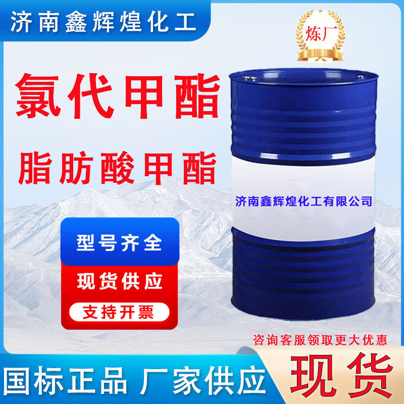 厂家氯代甲酯脂肪酸甲酯环保型增塑剂阻燃剂工业级润滑油添加剂