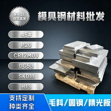 45#号钢精板40cr调质q235光板Cr12MoV硬料P20 DC53 SKD11模具钢材