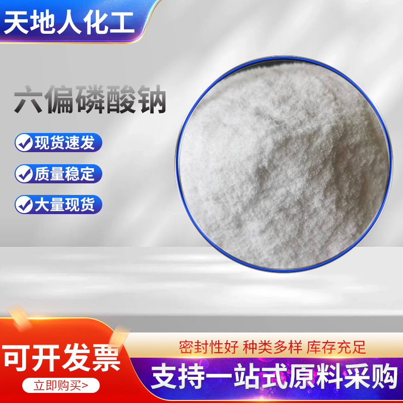 六偏磷酸钠68%国标正品 粉末状高含量六偏磷酸钠现货供应