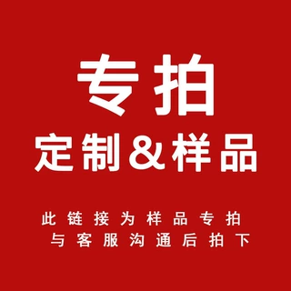 拿样专拍 运费专拍链接
