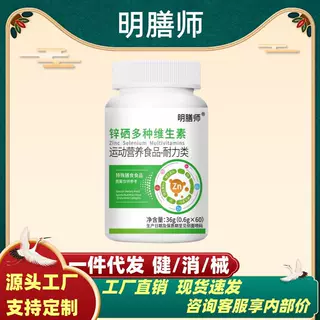 【现货速发】明膳师锌硒多种维生素60片/瓶源头厂家一件代发批发