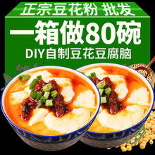 原味正宗豆花粉豆腐脑家用豆腐花冲泡早餐营养速食商用袋装做豆浆