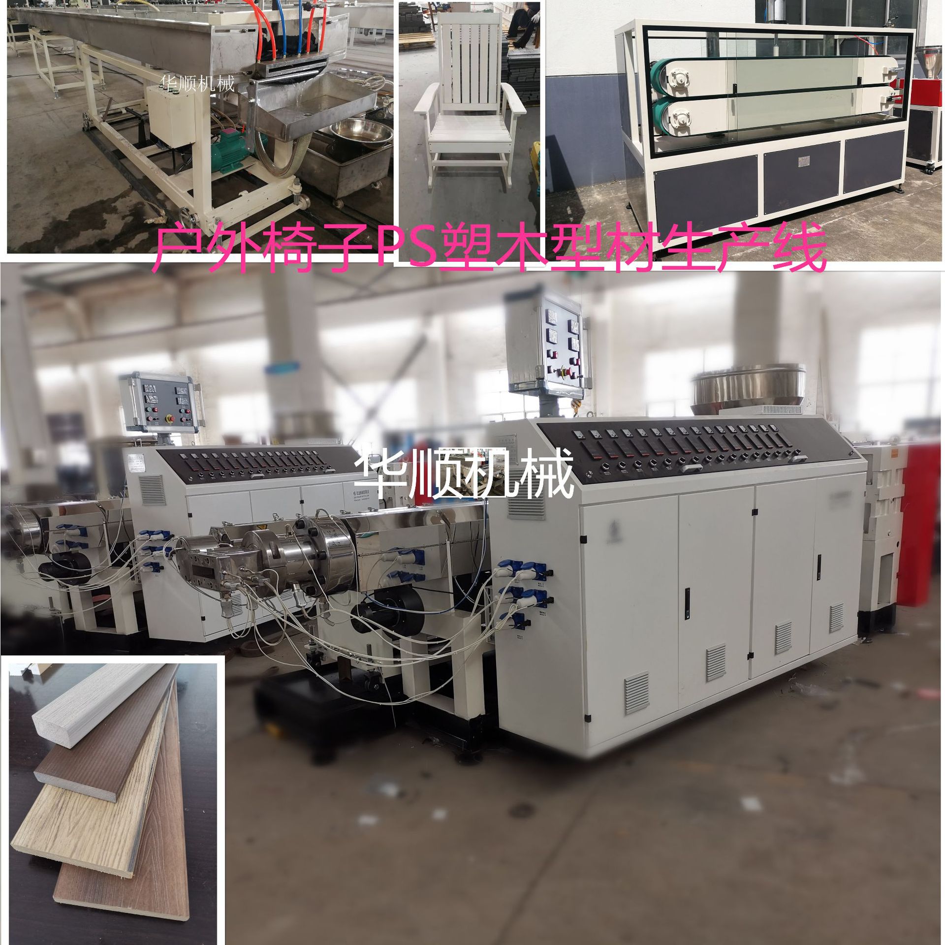 厂家直销PS户外公园长排椅靠背板材生产线13773257086