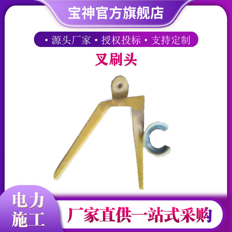 高压清扫器叉刷头带电作业叉刷头绝缘清洁刷电力施工导线清扫刷
