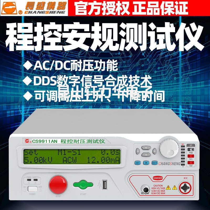 长盛仪器安规CS9911AN交直流程控耐压测试仪CS9912BN高压机工厂价