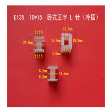 厂家直供低频EI 35 10*15卧式王字5+5冷插L针变压器胶芯 线圈骨架