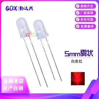 f5雾状5mm白发红圆头雾状红光乳白红短脚直插式led灯珠发光二极管