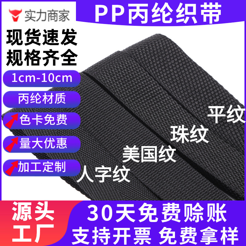 Manufacturer Wholesale Thickened Luggage Accessories American Grain Bead Pattern Handbag Webbing Herringbone Tape Edging Black Polypropylene Webbing