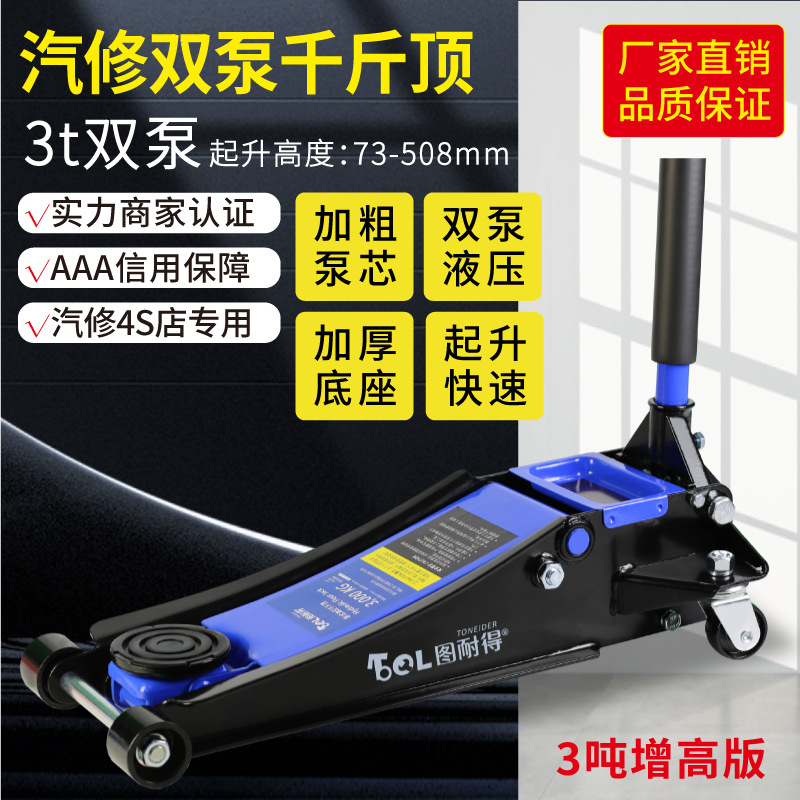 图耐得3吨双泵加高款卧式液压千斤顶SUV换胎批发汽车轿车油压