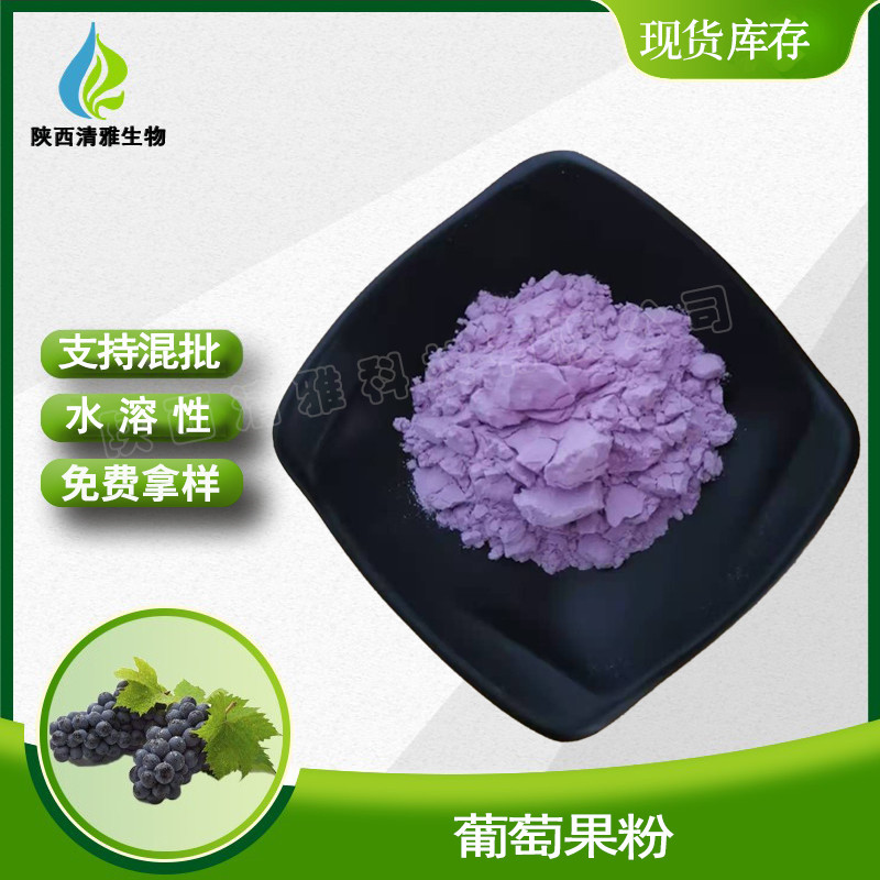 葡萄果粉  99% 水溶 葡萄果汁粉 现货 喷雾干燥 葡萄粉