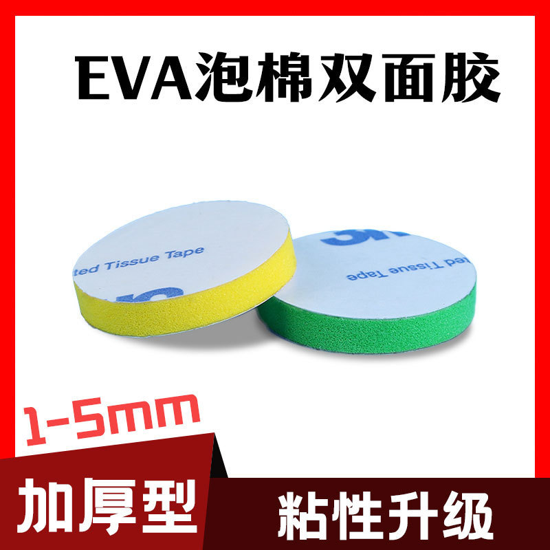 东莞厂家定制单面彩色eva海绵垫  圆形双面泡棉胶垫  减震贴片
