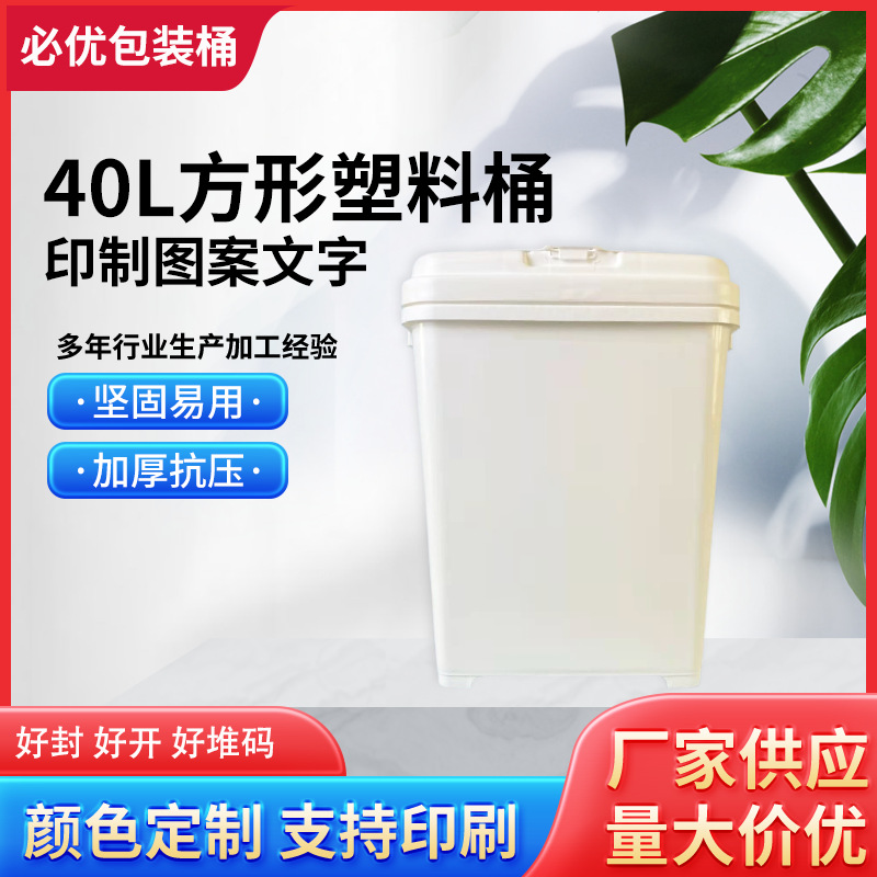 厂家批发40L带盖方形大号猫粮狗粮防潮储存桶加厚密封包装塑料桶