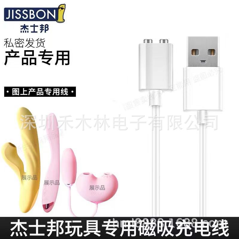 适配杰士邦震动棒贝嘻欢跳蛋充电线磁吸数据线成人玩具用品电源线