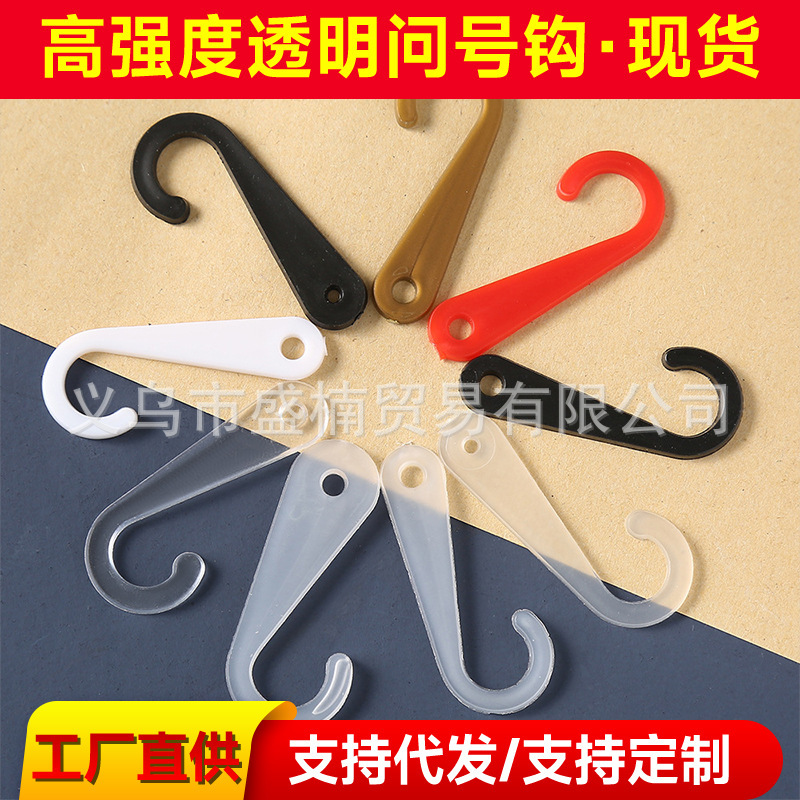 塑料袜钩 厂家直供全新坚固耐用塑料袜钩 透明问号钩塑料袜钩 弯
