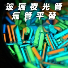 玻璃夜光管氚灯氚管氚气管替代品指尖陀螺夜光发光玩具麦太保