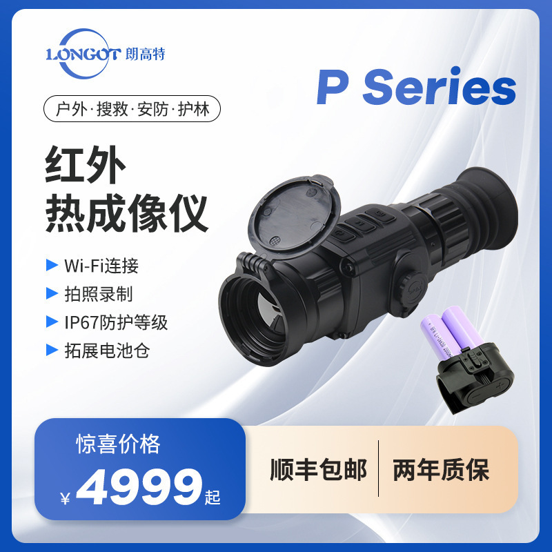 longot朗高特全新P系列热成像仪热成像苗镜搜救安防户外热成像仪