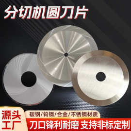 分切机圆刀片钨钢切管机刀片食品机械分切机用切肉机分切圆刀片厂