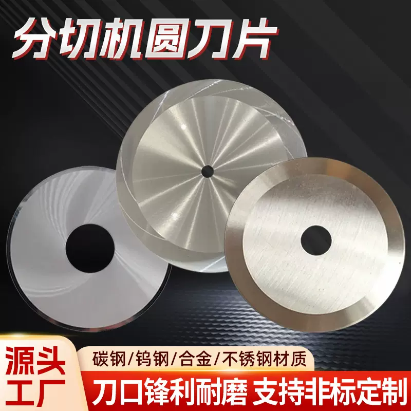 分切机圆刀片钨钢切管机刀片食品机械分切机用切肉机分切圆刀片厂