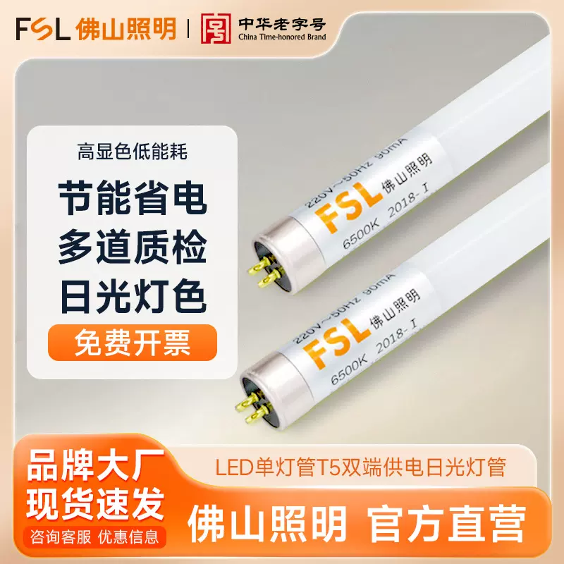 FSL佛山照明 LED单灯管T5内置双端供电家用玻璃灯日光灯管