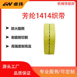 源头厂家可定制防火阻燃耐磨耐切割耐高温芳纶1414高强度织带