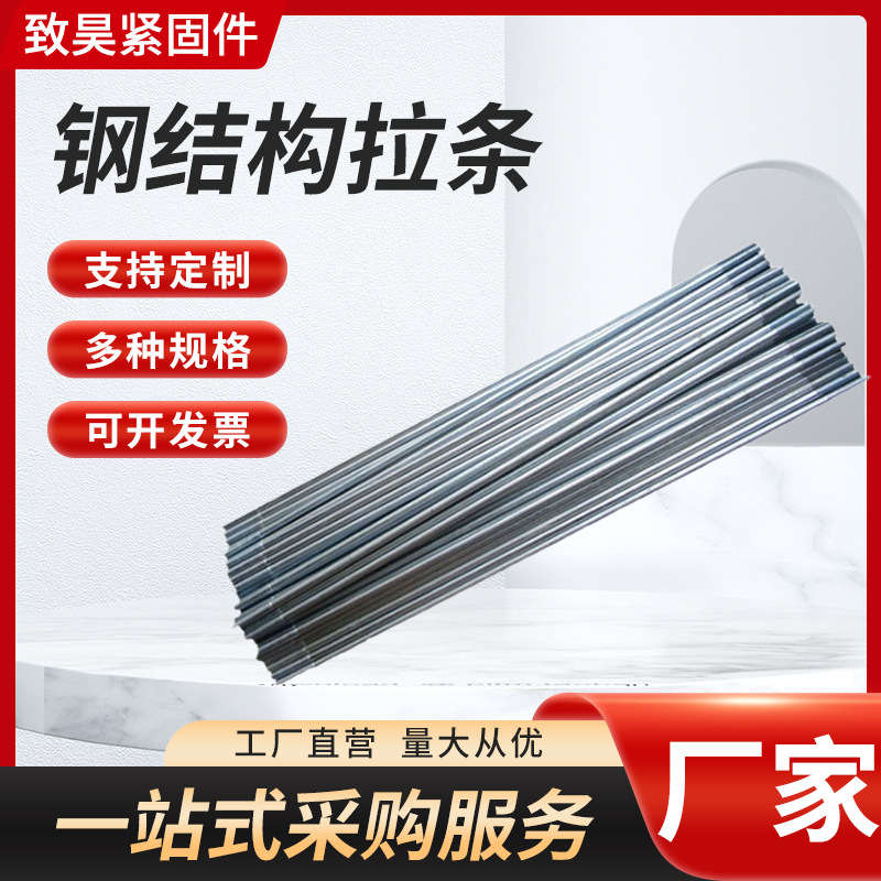 钢结构拉条光伏拉杆直角拉条水平支撑直角拉杆镀锌拉条斜拉条拉杆