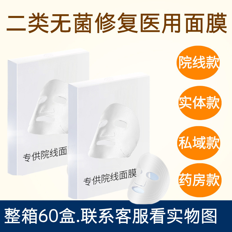 医用冷敷贴面膜医用级修复械字号美容院胶原蛋白补水保湿医用面膜|undefined